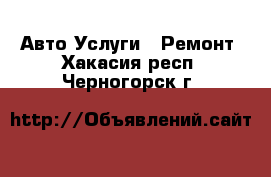 Авто Услуги - Ремонт. Хакасия респ.,Черногорск г.